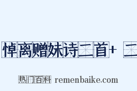 悼离赠妹诗二首+二是什么意思的图片